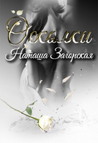 Книга Осколки