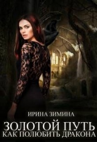 Книга Золотой путь или как полюбить дракона