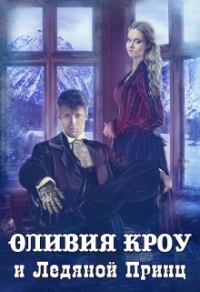 Книга Оливия Кроу и Ледяной Принц