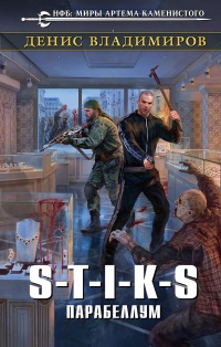 Книга S-T-I-K-S. Парабеллум