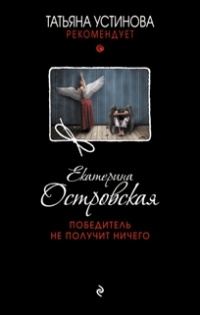 Книга Победитель не получит ничего