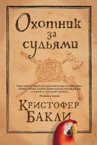 Книга Охотник за судьями Книга Охотник за судьями