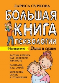 Книга Большая книга психологии: дети и семья Книга Большая книга психологии: дети и семья