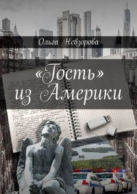 Книга «Гость» из Америки Книга «Гость» из Америки