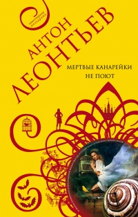 Книга Мертвые канарейки не поют Книга Мертвые канарейки не поют