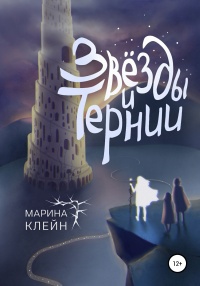 Книга Звезды и тернии Книга Звезды и тернии