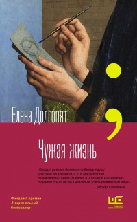 Книга Чужая жизнь Книга Чужая жизнь