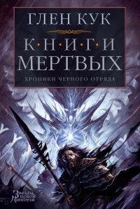 Книга Хроники Черного Отряда. Книги Мертвых: Воды спят. Солдаты живут Книга Хроники Черного Отряда. Книги Мертвых: Воды спят. Солдаты живут