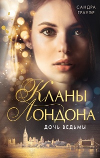 Книга Дочь ведьмы Книга Дочь ведьмы