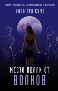 Книга Место вдали от волков Книга Место вдали от волков