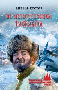 Книга По метеоусловиям Таймыра Книга По метеоусловиям Таймыра