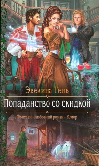 Книга Попаданство со скидкой Книга Попаданство со скидкой