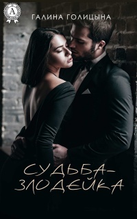 Книга Судьба-злодейка Книга Судьба-злодейка