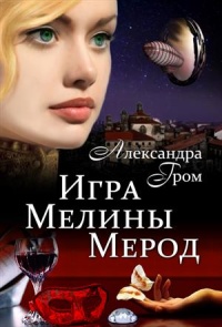 Книга Игра Мелины Мерод