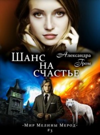 Книга Шанс на счастье