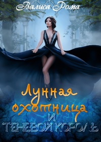 Книга Лунная охотница и Теневой король Книга Лунная охотница и Теневой король