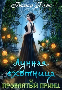 Книга Лунная охотница и Проклятый принц Книга Лунная охотница и Проклятый принц