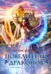 Книга Повелители драконов Книга Повелители драконов