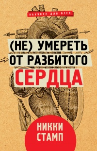 Книга (Не) умереть от разбитого сердца