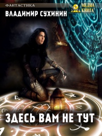 Книга Здесь вам не тут Книга Здесь вам не тут