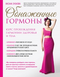 Книга Обнаженные гормоны Книга Обнаженные гормоны