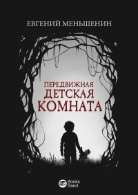 Книга Передвижная детская комната Книга Передвижная детская комната