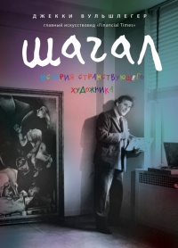 Книга Марк Шагал Книга Марк Шагал