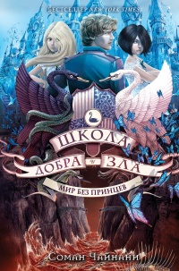 Книга Мир без принцев