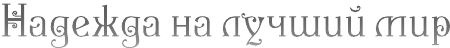Мир без принцев
