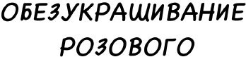 Мир без принцев