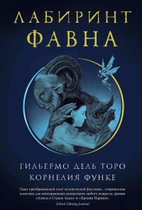 Книга Лабиринт Фавна