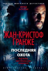 Книга Последняя охота Книга Последняя охота