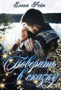 Книга Поверить в сказку Книга Поверить в сказку