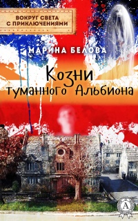 Книга Козни туманного Альбиона Книга Козни туманного Альбиона