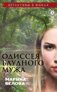 Книга Одиссея блудного мужа Книга Одиссея блудного мужа