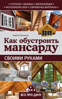 Книга Как обустроить мансарду своими руками Книга Как обустроить мансарду своими руками