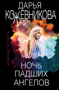 Книга Ночь падших ангелов Книга Ночь падших ангелов
