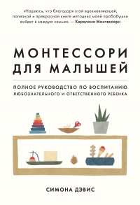 Книга Монтессори для малышей Книга Монтессори для малышей