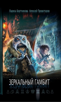 Книга Зеркальный гамбит Книга Зеркальный гамбит