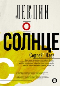 Книга Лекции о Солнце Книга Лекции о Солнце