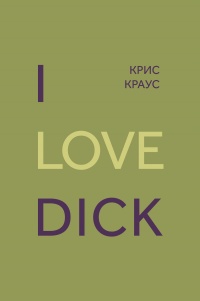 Книга I love Dick Книга I love Dick
