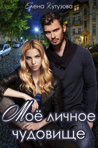 Книга Мое личное Чудовище Книга Мое личное Чудовище