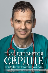 Книга Там, где бьется сердце. Записки детского кардиохирурга Книга Там, где бьется сердце. Записки детского кардиохирурга