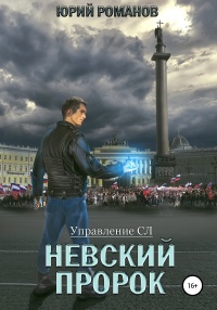 Книга Невский пророк Книга Невский пророк
