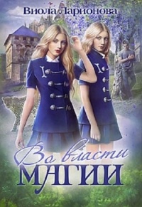Книга Во власти магии