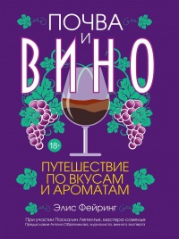 Книга Почва и вино. Путешествие по вкусам и ароматам Книга Почва и вино. Путешествие по вкусам и ароматам