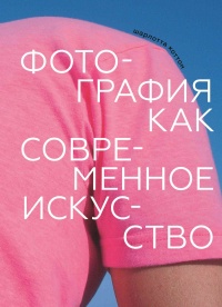 Книга Фотография как современное искусство Книга Фотография как современное искусство