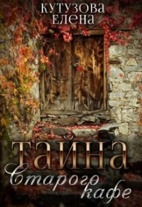 Книга Тайна старого кафе Книга Тайна старого кафе