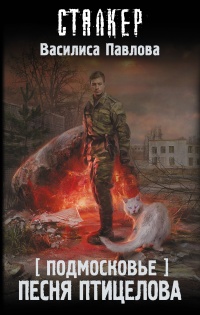 Книга Песня Птицелова Книга Песня Птицелова