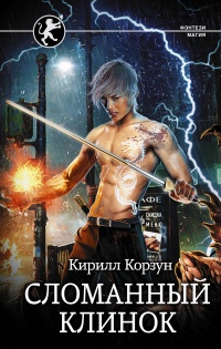Книга Сломанный клинок Книга Сломанный клинок